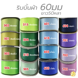 ริบบิ้นผ้าต่วน 60มิล 50หลา โทนสี2