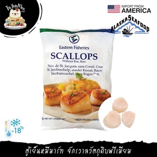 1KG/PACK (25-30 PCS) เนื้อหอยเชลล์อเมริกา US SCALLOP MEAT