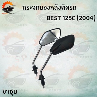 กระจกมองหลังเดิมติดรถ L/R (ขาดำ)  ( BEST 125C 2004)  อย่างดี!!ส่งตรงจากโรงงานชั้นนำในไทย !!สินค้าราคาถูกกก!