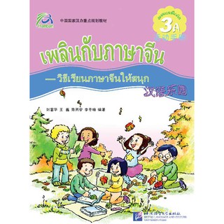 หนังสือแบบฝึกหัดภาษาจีน เพลินกับภาษาจีน(ระดับ 3A)+CD Chinese Paradise