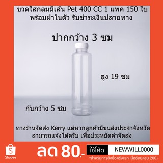 ขวดพลาสติกใสกลมเรียบ 400 CC 150ใบ+ฝา รับชำระเงินปลายทาง *รบกวนสั่ง 1 แพค/ออเดอร์เท่านั้นครับ * EMPTY BOTTLE