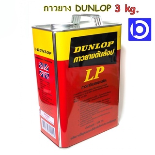 *3 kg. กาวยาง Dunlop กาวลามิเนต