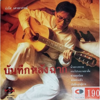 CDจำรัส เศวตาภรณ์ อัลบั้ม บันทึกหลังฉาก