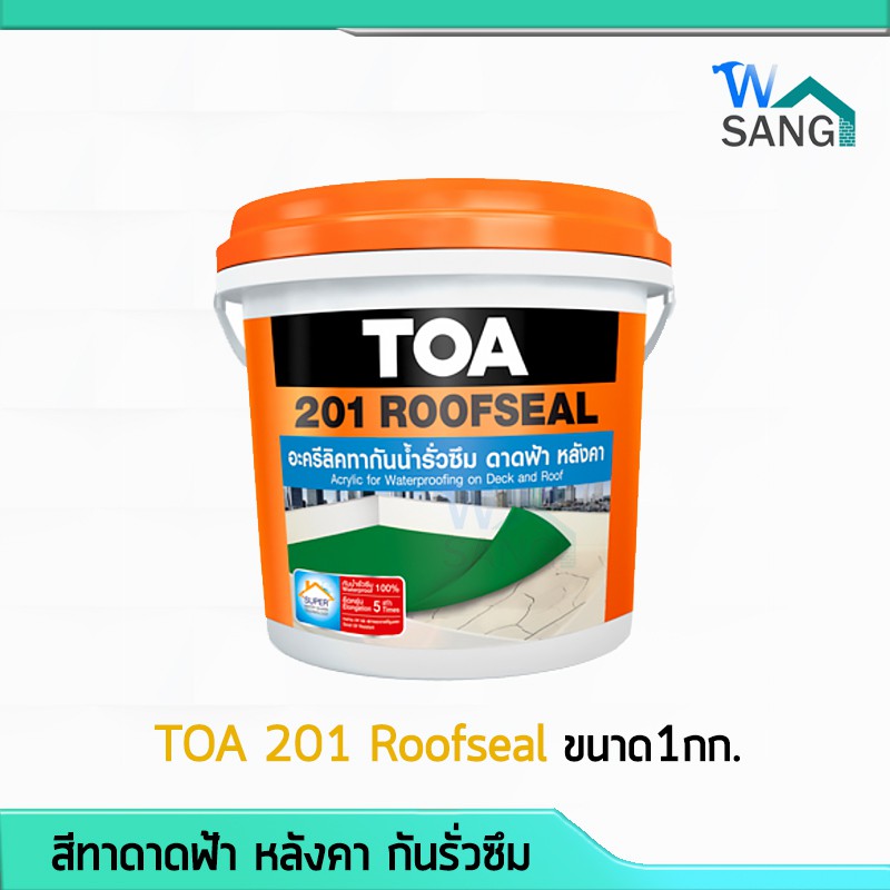 สีทาดาดฟ้า หลังคา กันรั่วซึม  รูฟซิล  TOA 201 Roofseal ขนาด1กก. กันซึมยอดขายอันดับ 1 @wsang