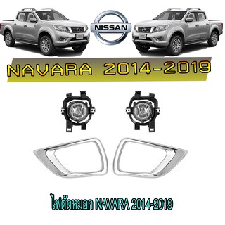 ไฟตัดหมอก//สปอร์ตไลท์ นิสสัน นาวารา Nissan Navara 2014-2019