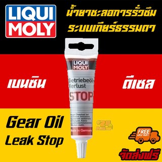 [AMS9R1000ลด130] LIQUI MOLY น้ำยาชะลอการรั่วซึมระบบเกียร์ธรรมดา Gear Oil Leak Stop