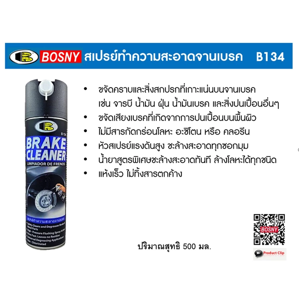 น้ำยาล้างโซ่ น้ำยาล้างจานเบรค บอสนี่ Bosny  สเปรย์ทำความสะอาดโซ่ B132 สเปรย์ทำความสะอาดจานเบรค B134 thumbnail 5