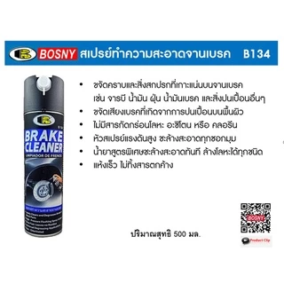 น้ำยาล้างโซ่ น้ำยาล้างจานเบรค บอสนี่ Bosny สเปรย์ทำความสะอาดโซ่ B132 สเปรย์ทำความสะอาดจานเบรค B134