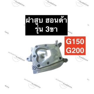 ฝาสูบ ฮอนด้า G150 G200 รุ่น 3 ขา (รุ่นเก่า) ฝาสูบเครื่องยนต์เบนซิล Honda (ฮอนด้า) ฝาสูบฮอนด้าสูบยืน ฝาสูบg150 ฝาสูบG200