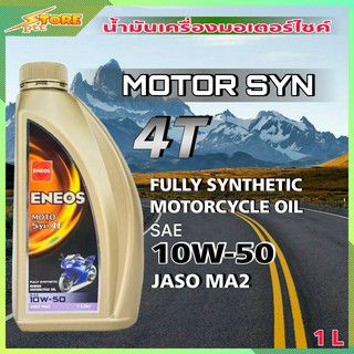 ENEOS MOTO SYN 4T 10W-50 น้ำมันเครื่องมอไซค์ เอเนออส ENEOS MOTO SYN 4T 10W-50 ( ขนาด 1 ลิตร )