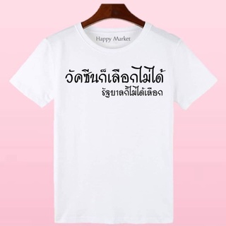 เสื้อยืดครอป ซื้อ 3  ฟรี 1 กระเป๋าผ้าสุดน่ารัก เสื้อยืด คำพูดกวนๆ วัคซีนเลือกไม่ได้ ใส่ได้ทั้ง ชาย หญิง เนื้อผ้า