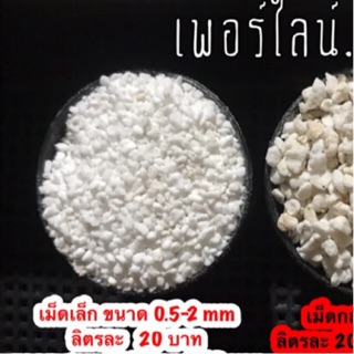 ขายเป็นลิตร. เพอร์ไลน์ เม็ดเล็ก