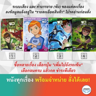 DVD ดีวีดี การ์ตูน Ben 10 Alien Force V.6 Ben 10 Gwen V.1 Ben 10 Omniverse Heroes Rise V.3 Ben 10 Omniverse V.1