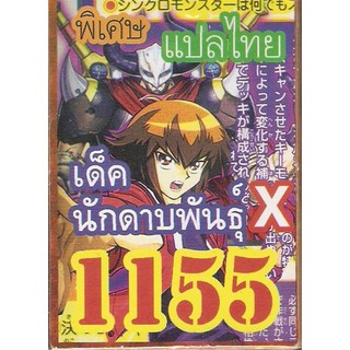 ยูกิพิเศษGX แปลไทย เด็ค นักดาบพันธุ์ X 1155