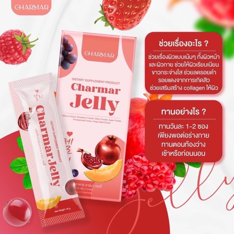 Jelly Charmar คอลลาเจน 1แถม1*