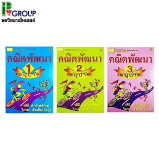 หนังสือเรียนคณิตพัฒนา อนุบาล 1-3