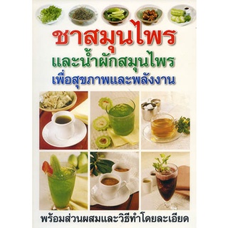 หนังสือ ชาสมุนไพรและน้ำผักสมุนไพร เพื่อสุขภาพและพลังงาน