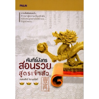 หนังสือ "คัมภีร์มังกรสอนรวย สูตรเจ้าสัว"