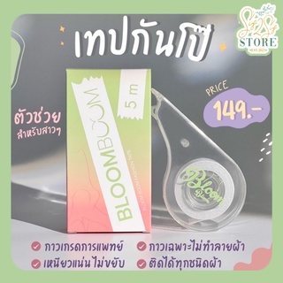 เทปกันโป๊ bloomboom ปิดจุก เทปกันโป๊ กันโป๊ สายเดี่ยว เกาะอก