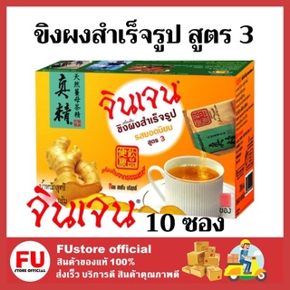 FUstore_(1กล่อง/10ซอง) Gingen น้ำขิงจินเจน สูตร3 รสยอดนิยม เครื่องดื่มสมุนไพร ขิงผงสำเร็จรูป Ginger powder