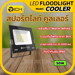 Richled โคมไฟสปอร์ตไลท์ LED 50W รุ่น COOLER แสงส้ม3000K ระบบกันไฟกระชาก3kV กันน้ำกันฝุ่น IP66 อายุการใช้งาน 25,000 ชม.