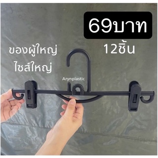 ไม้แขวนหนีบ69บาท(ผู้ใหญ่)12ชิ้น(ถูกที่สุด)