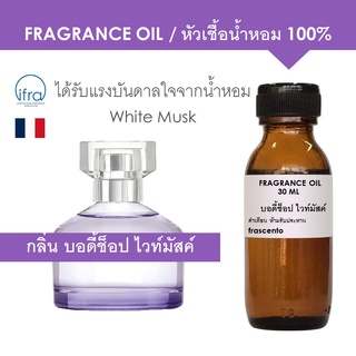 FRAGRANCE OIL - หัวเชื้อน้ำหอม กลิ่น บอดี้ช็อป ไวท์มัสค์ / White Musk