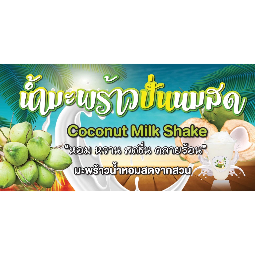 ป้ายไวนิลมะพร้าวปั่นนมสด มะพร้าวปั่น แนวนอน พิมพ์ 1 ด้าน เจาะรูตาไก่ฟรี 4 มุม ลูกค้าเลือกขนาดได้ที่ตัวเลือกสินค้า