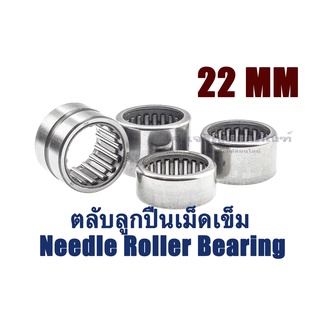 ลูกปืนเข็ม เพลา 22 mm. ลูกปืนกรงนก ตลับลูกปืนเม็ดเข็ม Needle Roller Bearing