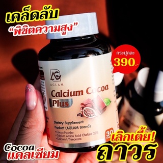 Calcium Cocoa Plus โกโก้ สูงไว🍫🥜ทานง่ายรสชาติโกโก้🌽🧃🥛ทานง่ายซึมไว เสริมสร้างกระดูก ฟันแข็งแรง เพิ่มความสูง