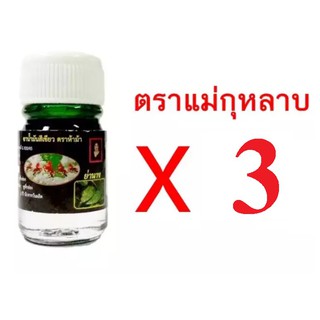 น้ำมันเขียว ย่านาง 5cc. 3ขวด [สูดดม ทาถู แก้อาการวิงเวียน หอมสดชื่น] มั่นใจของแท้100%