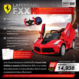 La Ferrari FXXK รถไฟฟ้า เด็กขับได้จริง&amp;ผู้ปกครองบังคับด้วยรีโมท (บังคับได้ 2 ระบบ) ลิขสิทธิ์แท้