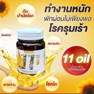 แท้ ส่งฟรี⚜️1แถม1⚜️11 oil น้ำมันสกัดเย็น 11 ชนิด นอนหลับ หลับสนิท ระบบประสาท สมอง ปวด แขน ขา บำรุงไต ร่างกาย บำรุงสายตา