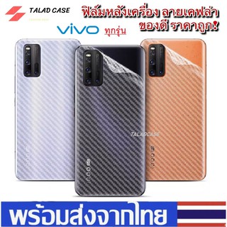 🎯 ฟิล์มหลัง ฟิล์ม Vivo Y11 Y12 Y15 Y17 Y91 Y91i Y91C V19 V17 V9 Y30 Y50 ฟิล์มเคฟล่า ฟิล์มวีโว่ ฟิล์มกันรอย เคฟล่า