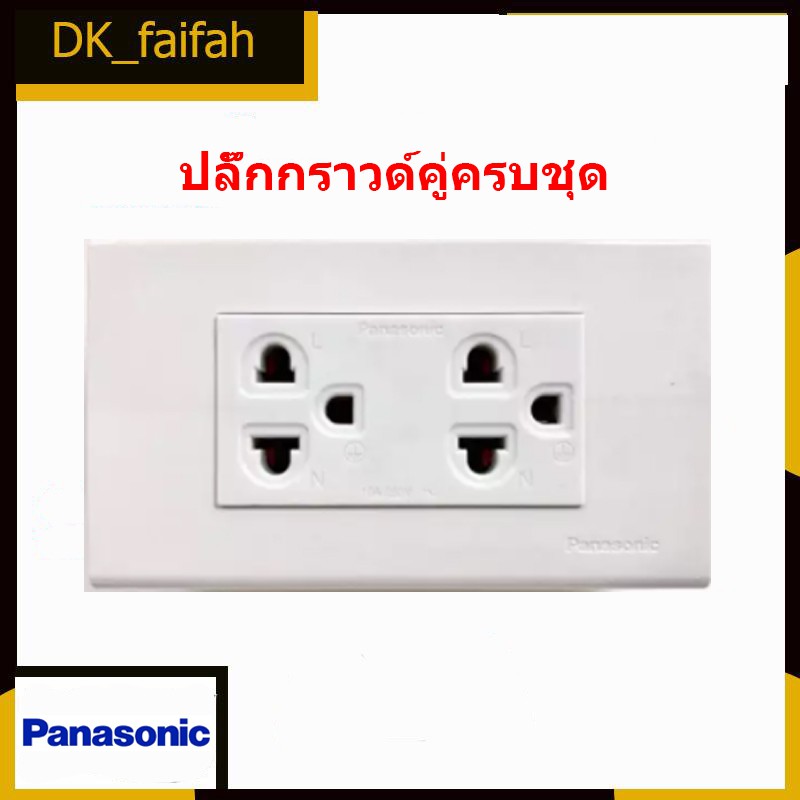 ปลั๊กกราวด์คู่ Panasonic ของแท้ พร้อมกล่องกันน้ำฝาทึบ
