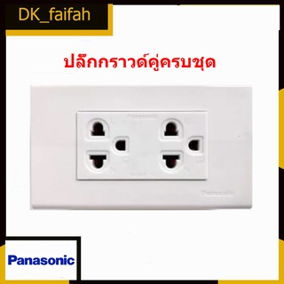 🌍Panasonic (ของแท้) ปลั๊กกราวด์คู่ หน้ากากPanasonic 3 ช่องพร้อมกล่องลอย รุ่นใหม่🌍