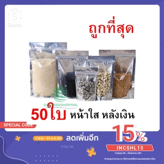 ถุงฟอยด์สีเงิน ถุงซิปล็อค ด้านหน้าใส ด้านหลังทึบ ตั้งได้ ถุงฟอยด์ ด้านหลังทึบถุงฟอยด์ สินค้าดีมีคุณภาพ✔️🥇 gg99