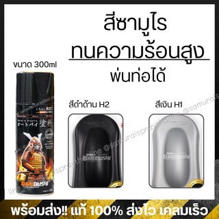 สีสเปรย์ซามูไร ทนความร้อนสูง พ่นท่อ สีดำด้าน H2 / สีเงิน H1 -Hi-temp Exhausted pipe ขนาด 300ml