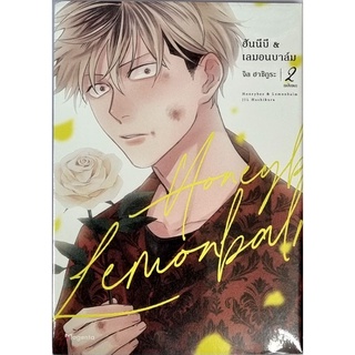 honey bee Lemon Balm ฮันนีบี&amp;เลมอนบาล์ม เล่ม1-2