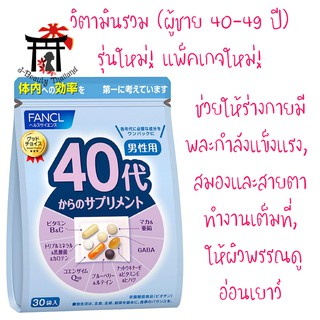 Fancl Good Choice Men40s ฟังเคล รุ่นใหม่!แพ็คเกจใหม่! สำหรับผู้ชาย 40-49ปี ร่างกายมีพละกำลังแข็งแรง สมอง,สายตาดี