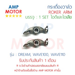 กระเดื่องวาล์ว ดรีม เวฟ100, DREAM, WAVE100, WAVE110 1 คู่ 2 ชิ้น (ไอดีและไอเสีย) - ROCKER ARM (IN&amp;EX)