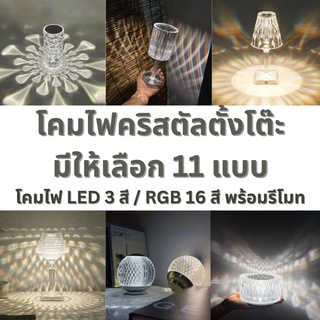 LM01-05 มีหลายแบบ โคมไฟคริสตัล โคมไฟตั้งโต๊ะคริสตัล โคมไฟหัวเตียง โคมไฟ LED โคมไฟตกแต่งห้อง แถมรีโมท ปรับได้ 16 สี