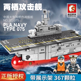 ProudNada Toys ของเล่นเด็ก ตัวต่อ ทหาร เรือจอดเครื่องบิน เรือบรรทุกเครื่องบิน S PLA.NAVY TYPE 075 LANDING HEL