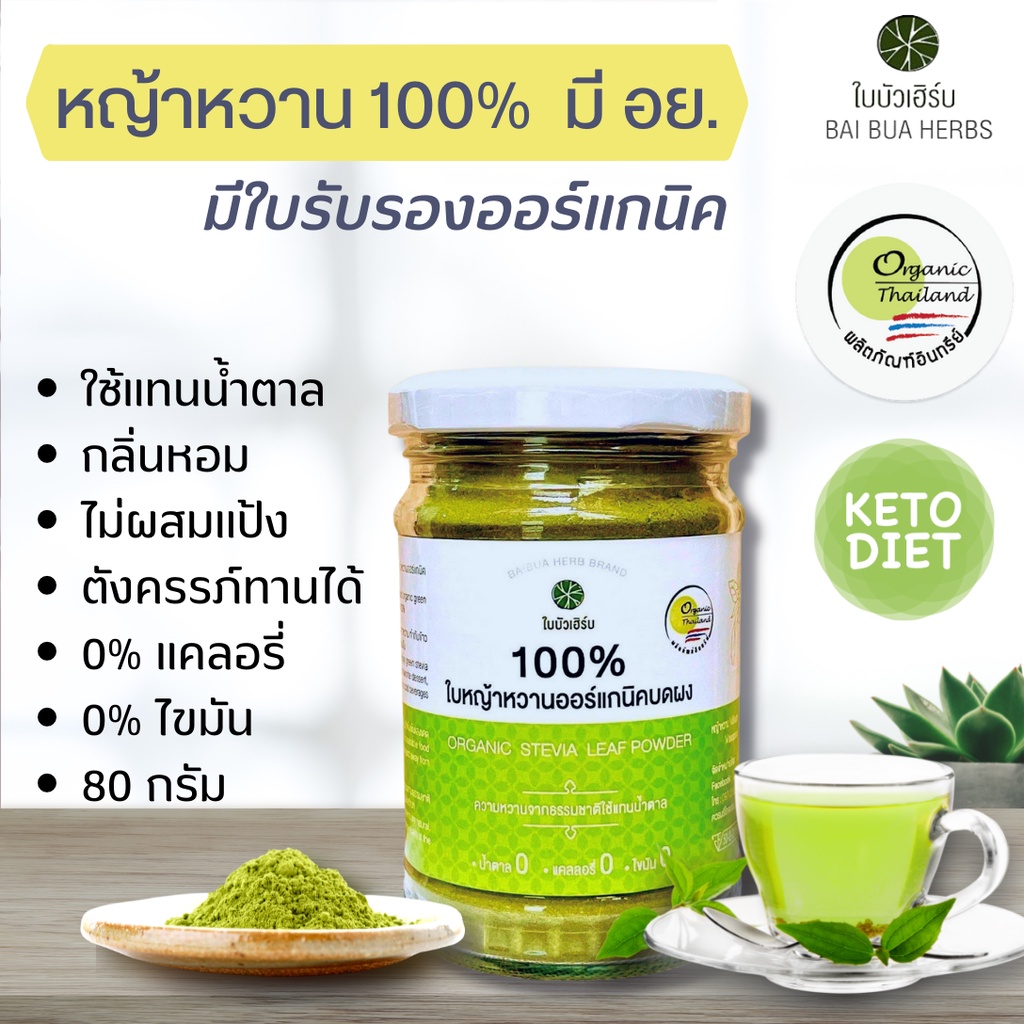 หญ้าหวานผง 100% มี อย. ตราใบบัวเฮิร์บ