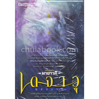 Chulabook(ศูนย์หนังสือจุฬาฯ) | เดจาวู