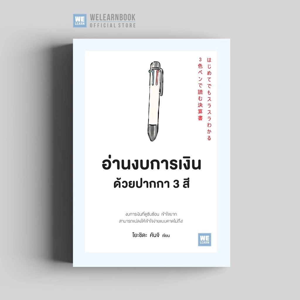 อ่านงบการเงินด้วยปากกา 3 สี (はじめてでもスラスラわかる 3色ペンで読む決算書) วีเลิร์น welearn