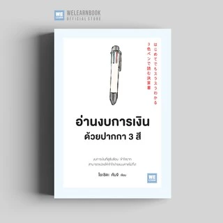 อ่านงบการเงินด้วยปากกา 3 สี (はじめてでもスラスラわかる 3色ペンで読む決算書) วีเลิร์น welearn