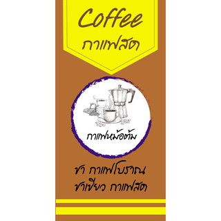 ป้ายไวนิลกาแฟสด NT168 ขนาด 100x50 cm. แนวตั้ง 1 ด้าน เจาะรูตาไก่ 4 มุม สำหรับแขวน ป้ายไวนิล พิมพ์อิงเจ็ท ทนแดดทนฝน