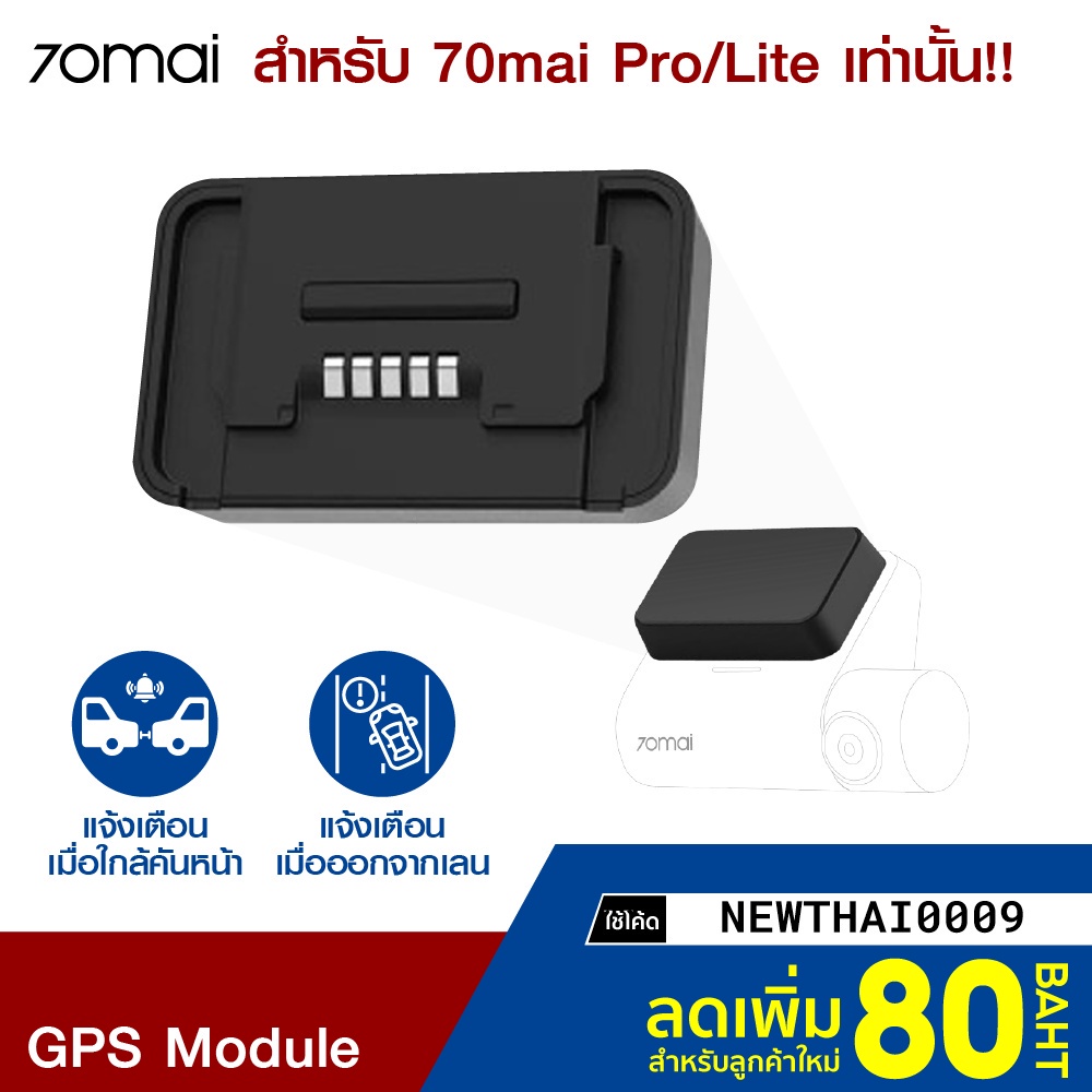 กล้องติดหน้ารถ กล้องหน้ารถ ศูนย์ไทย [ราคาพิเศษ 399บ.] GPS Module สำหรับ 70mai Pro / Lite (Eng Ver.) ประกัน-1Y