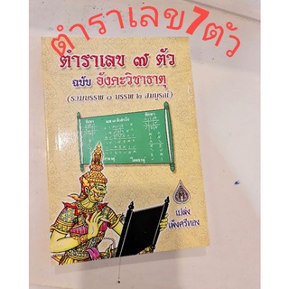 ตำราเลข 7 ตัวฉบับ อังคะวิชาธาตุ ราคาปก180 บาท